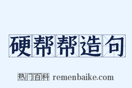 硬帮帮造句是什么意思的图片